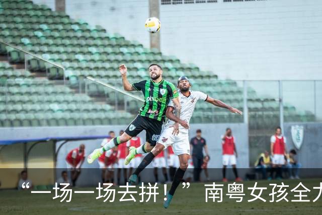 “一场一场去拼！”南粤女孩全力以赴的每一刻都是成长的勋章