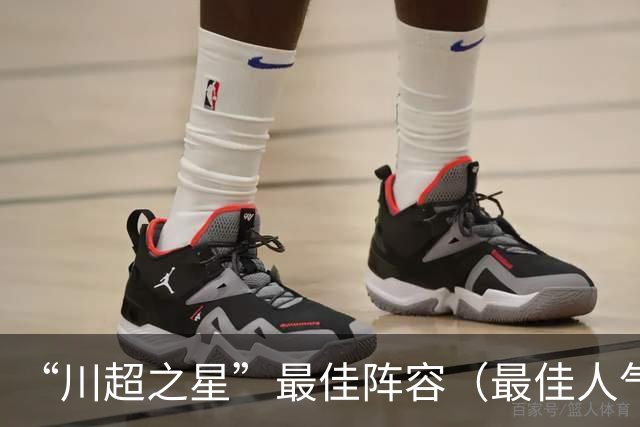“川超之星”最佳阵容（最佳人气球员）评选正式开启！