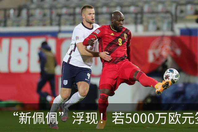 “新佩佩”浮现！若5000万欧元签下他，皇马可打造超强铜墙铁壁！