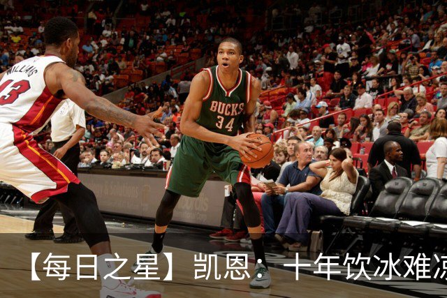 【每日之星】凯恩：十年饮冰难凉热血 最完美的9号最纯粹的队长