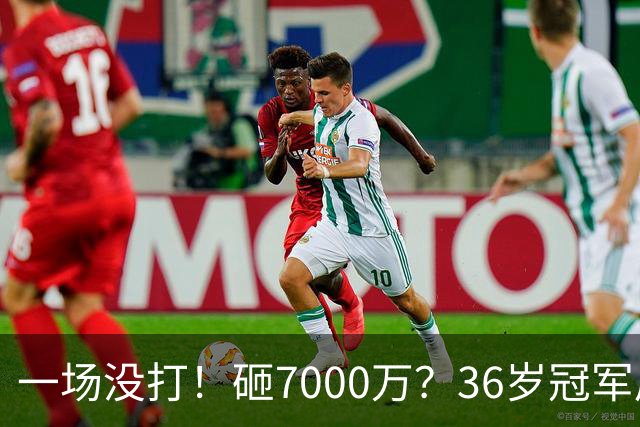 一场没打！砸7000万？36岁冠军后卫？费城要梭哈了？