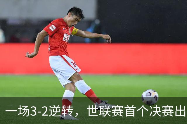 一场3-2逆转，世联赛首个决赛出炉！卫冕冠军出局，中国女排利好