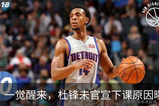 一觉醒来，杜锋未官宣下课原因曝光！徐杰确定留队，陈家政好消息