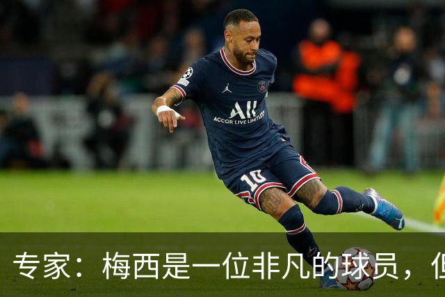 专家：梅西是一位非凡的球员，但也是一位非常普通的点球手