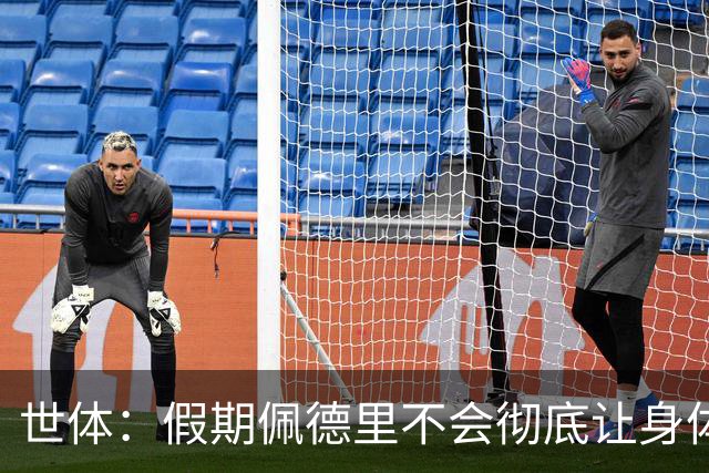 世体：假期佩德里不会彻底让身体“停机”三周，他身边有体能教练