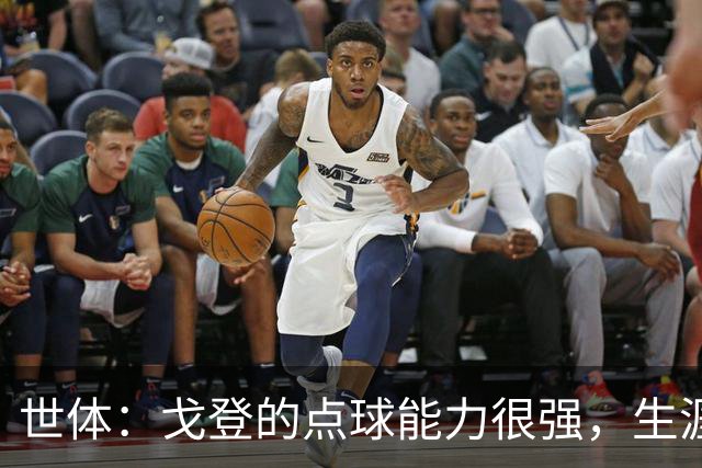 世体：戈登的点球能力很强，生涯13罚12中