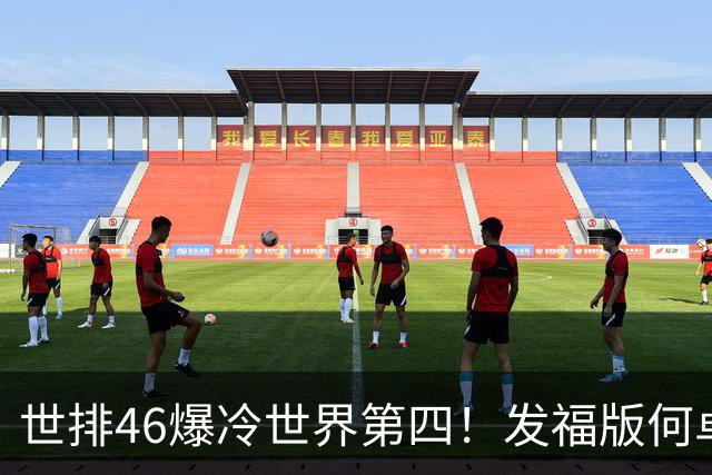 世排46爆冷世界第四！发福版何卓佳无愧欧洲之王 孙颖莎陪练含金量超高