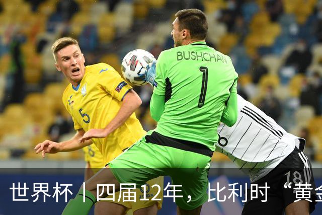 世界杯丨四届12年，比利时“黄金一代”遗憾告别