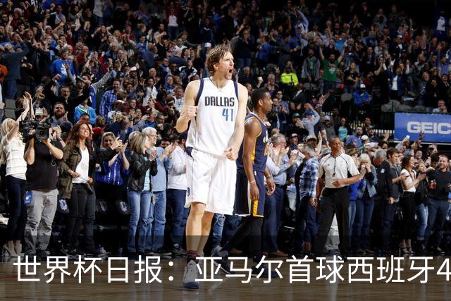 世界杯日报：亚马尔首球西班牙4球大胜 佛得角上演奇迹之夜
