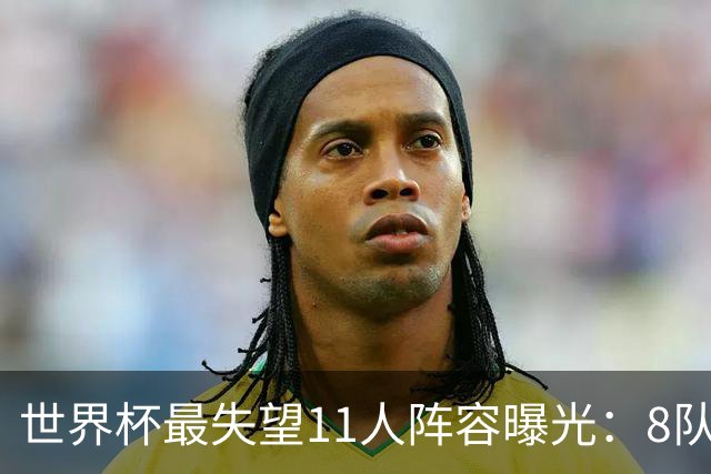 世界杯最失望11人阵容曝光：8队球员入围 英格兰2将 C罗庆幸落选