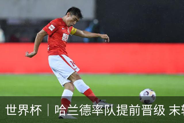 世界杯｜哈兰德率队提前晋级 末轮或将对话姆巴佩