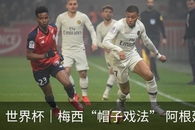 世界杯｜梅西“帽子戏法” 阿根廷3:0击败阿尔及利亚