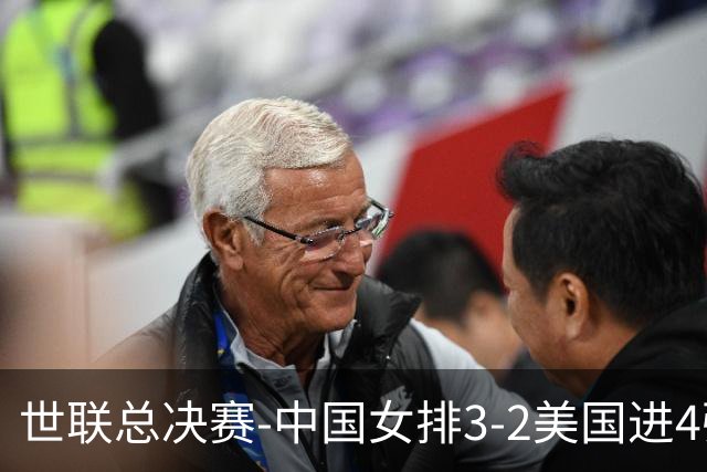 世联总决赛-中国女排3-2美国进4强 庄宇珊17分王奥芊绝杀
