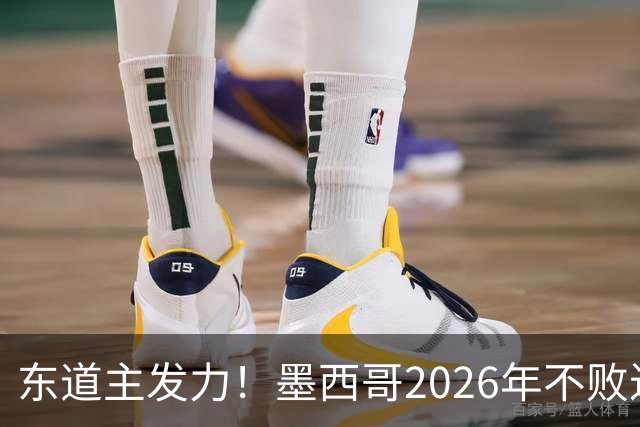 东道主发力！墨西哥2026年不败近2年24场仅3负，世界杯能走多远？