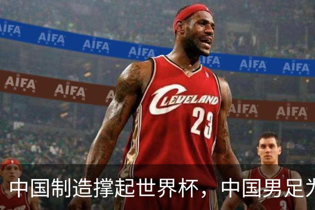中国制造撑起世界杯，中国男足为何仍在看台？未来十年能否逆袭？