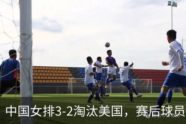 中国女排3-2淘汰美国，赛后球员表现评分：3满分3优秀 2及格