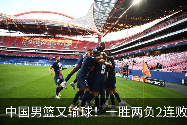 中国男篮又输球！一胜两负2连败，末段冲突3人被驱逐，下场更不好打