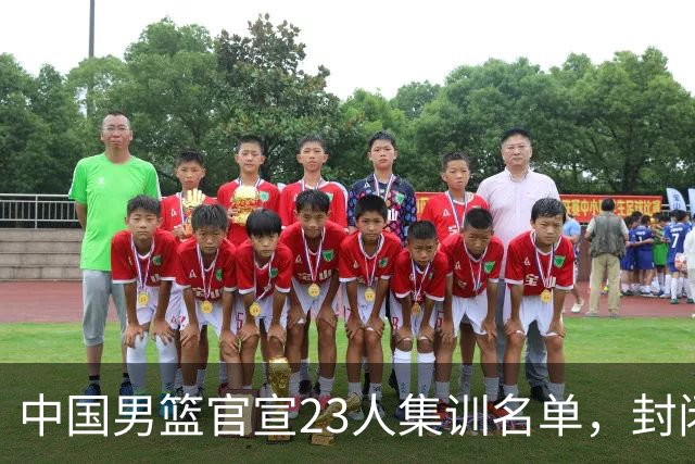中国男篮官宣23人集训名单，封闭训练50天，郭士强选人引发争议