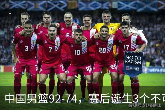 中国男篮92-74，赛后诞生3个不可思议，日本可以帮中国台北