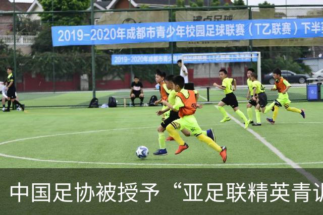 中国足协被授予“亚足联精英青训计划三星会员”资格