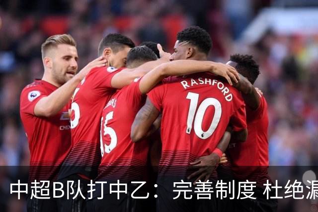 中超B队打中乙：完善制度 杜绝漏洞