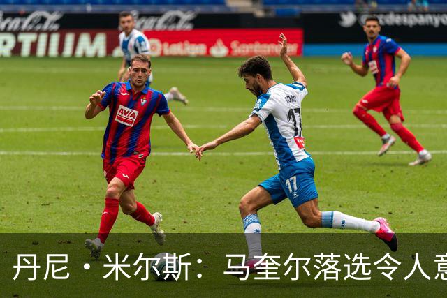 丹尼·米尔斯：马奎尔落选令人意外 他可能已结束英格兰队生涯