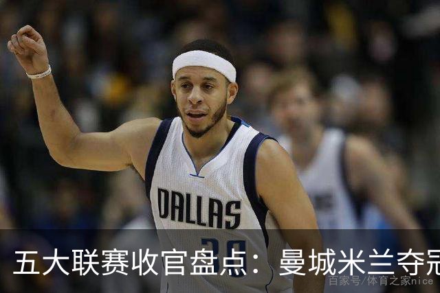 五大联赛收官盘点：曼城米兰夺冠 各欧战资格一览