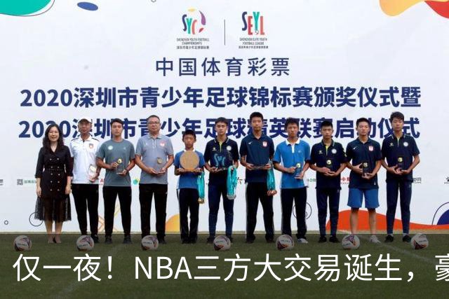 仅一夜！NBA三方大交易诞生，豪门降薪3.17亿，杨瀚森或将被交易