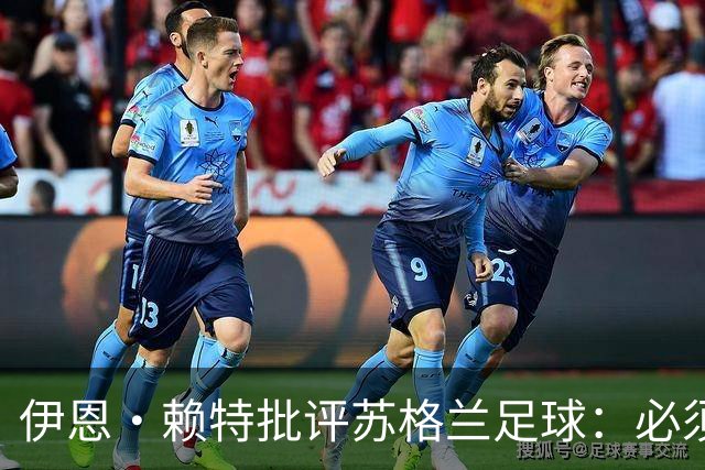 伊恩·赖特批评苏格兰足球：必须要有更大胆、更勇敢的愿景来改变