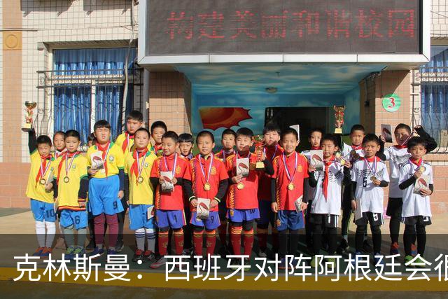 克林斯曼：西班牙对阵阿根廷会很精彩，梅西最后总能解决比赛