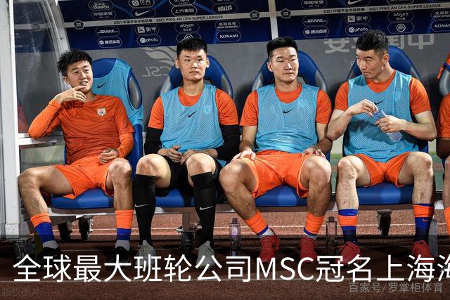 全球最大班轮公司MSC冠名上海海港足球俱乐部“比赛日”！航运企业投资体育IP的背后到底在下一盘什么大棋？
