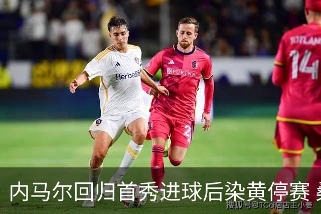 内马尔回归首秀进球后染黄停赛 桑托斯2比2垫底队仍处降级边缘