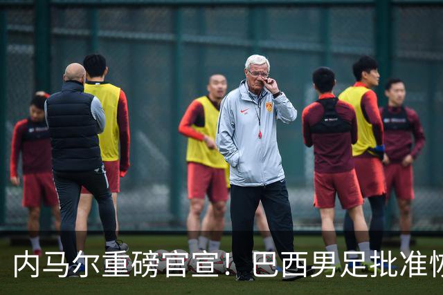 内马尔重磅官宣！巴西男足批准恢复训练，首秀日期确定