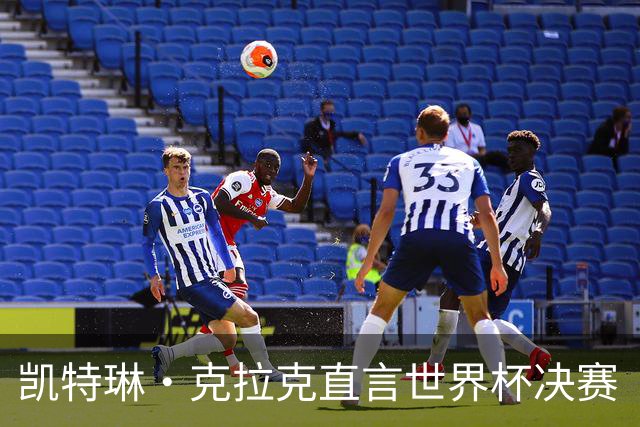 凯特琳·克拉克直言世界杯决赛“真无聊”，西班牙加时一球终结梅西卫冕梦