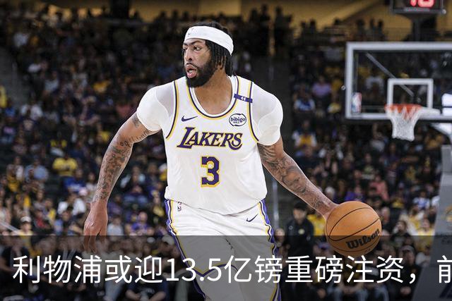 利物浦或迎13.5亿镑重磅注资，前QPR老板财团正洽谈收购30%股份