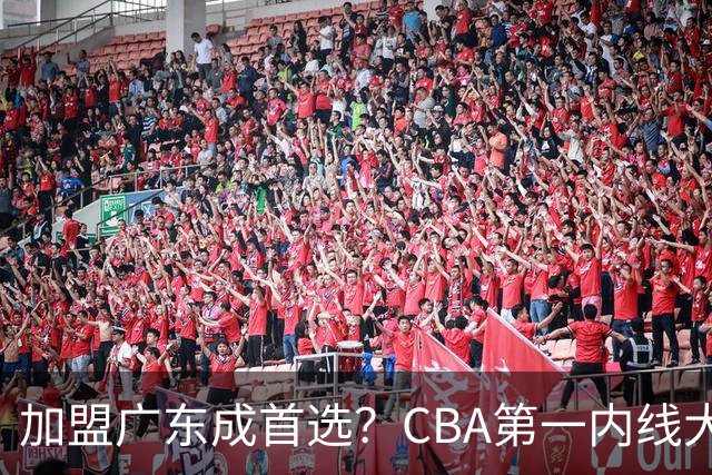 加盟广东成首选？CBA第一内线大杀器或被交易，曾被杜锋点名要人