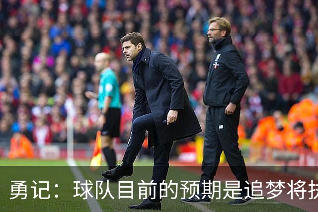 勇记：球队目前的预期是追梦将执行他下赛季2760万的球员选项