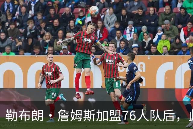 勒布朗·詹姆斯加盟76人队后，此前相信过程言论如今在网上疯传