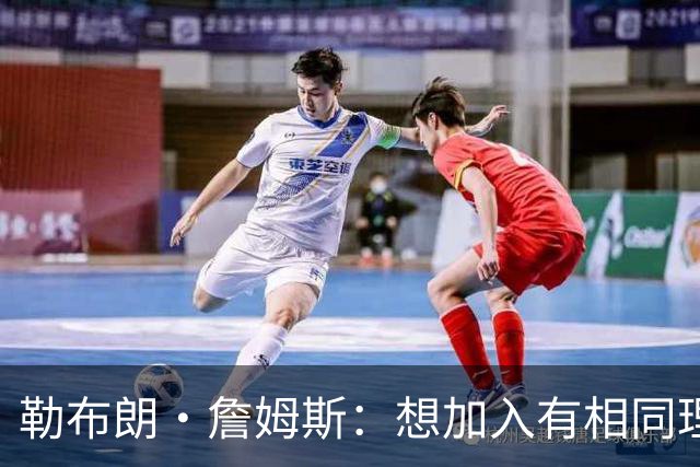 勒布朗·詹姆斯：想加入有相同理念的球队，最重要的是相信过程