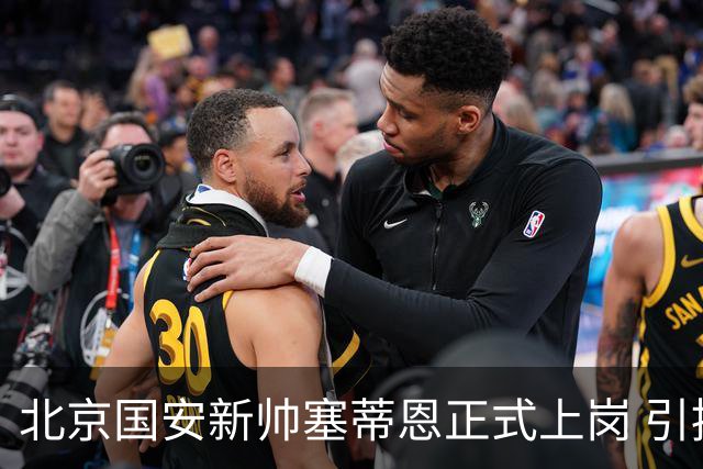 北京国安新帅塞蒂恩正式上岗 引援还差一块拼图