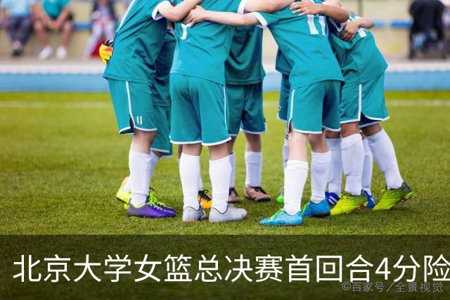 北京大学女篮总决赛首回合4分险胜北京师大 李星诺15+7+7断难救主