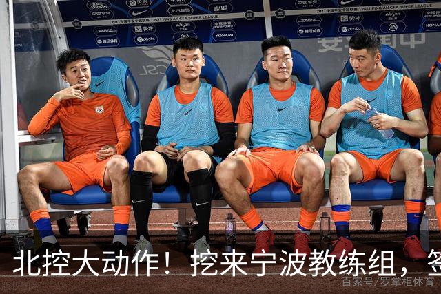 北控大动作！挖来宁波教练组，签场均20+10大外援，又引进一国手