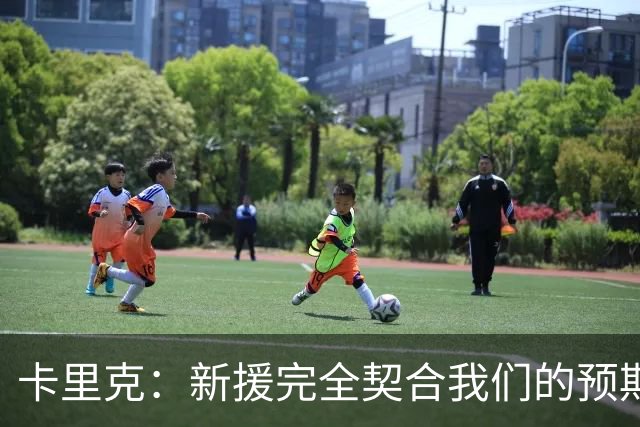 卡里克：新援完全契合我们的预期；全队闲暇时举办了小型烧烤聚餐