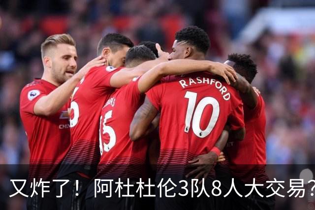 又炸了！阿杜杜伦3队8人大交易？！火箭活塞来真的！