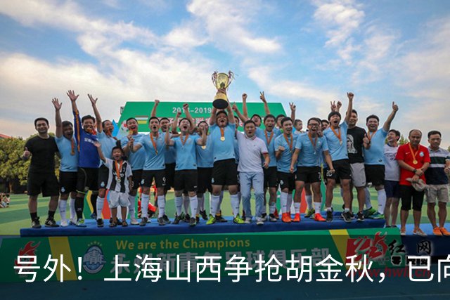 号外！上海山西争抢胡金秋，已向广厦报价，广厦超市正式开张？无人是非卖品？