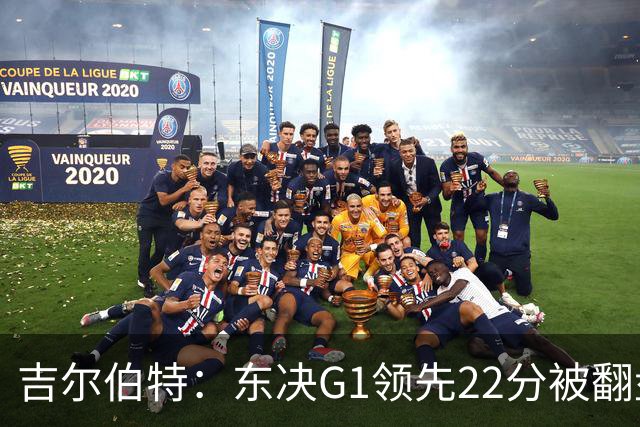 吉尔伯特：东决G1领先22分被翻盘决定了系列赛 我们无法从中恢复