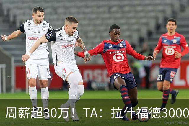 周薪超30万！TA：拉什福德3000万买断条款于昨日到期，巴萨未买断