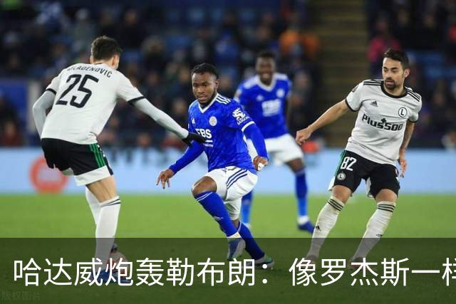 哈达威炮轰勒布朗：像罗杰斯一样拖着决定耗流量 莱利或笑到最后