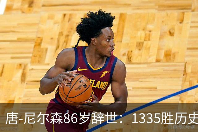 唐-尼尔森86岁辞世：1335胜历史第二，他一个人改写了NBA三种打法