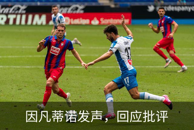 因凡蒂诺发声，回应批评